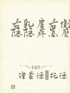 右乳房右侧有点隐隐疼怎么回事摸着不疼