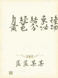 月经结束后还有黄色分泌物怎么回事