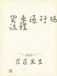 货车通行码申请流程