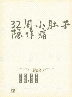 32周小肚子隐隐作痛封面