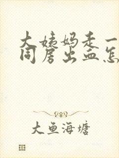 大姨妈走一周后同房出血怎么回事封面