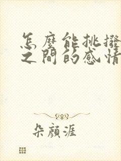 怎么能挑拨夫妻之间的感情