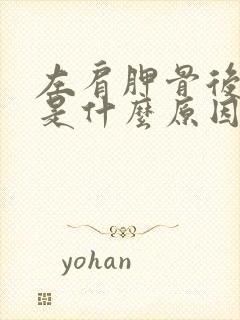 左肩胛骨后背麻是什么原因