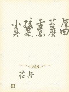 小孩舌苔厚白口臭是怎么回事