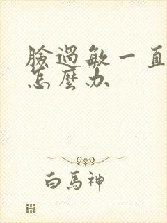 脸过敏一直脱皮怎么办封面