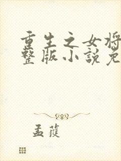 重生之女将星完整版小说免费阅读