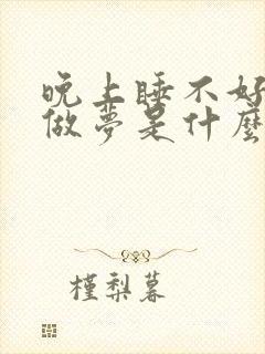 晚上睡不好老是做梦是什么原因