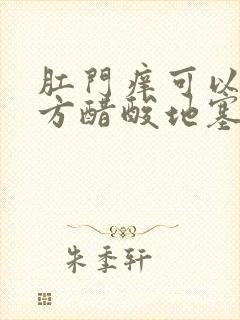 肛门痒可以涂复方醋酸地塞米松药膏封面