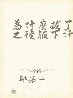 为什么拔了腋毛之后腋下汗多味道重封面