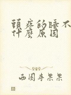 头疼的睡不着是什么原因