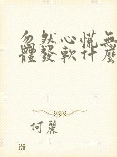 忽然心慌无力身体发软什么原因