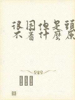 很困但是头疼睡不着什么原因