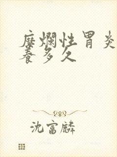 糜烂性胃炎需要养多久