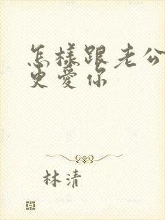 怎样跟老公撒娇更爱你封面