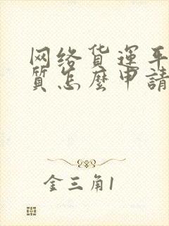 网络货运平台资质怎么申请