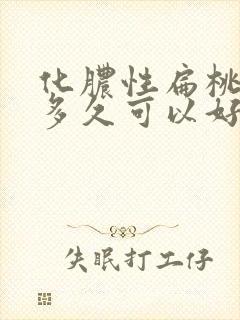 化脓性扁桃体炎多久可以好