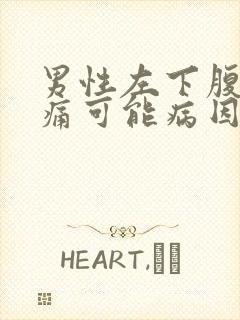 男性左下腹部疼痛可能病因