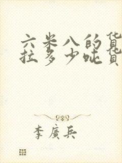 六米八的货车能拉多少吨货?