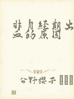 非月经期出褐色血的原因