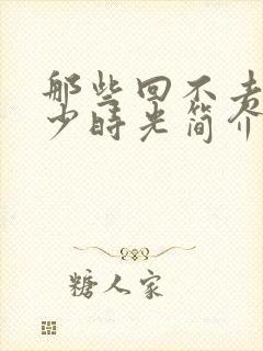 那些回不去的年少时光简介