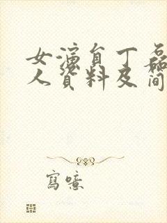 女演员丁磊的个人资料及简介