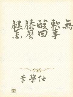 腿膝酸软无力是怎么回事