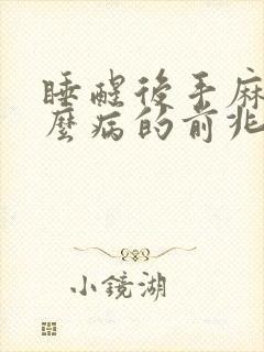 睡醒后手麻是什么病的前兆