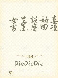 女生说她喜欢独处怎么回复