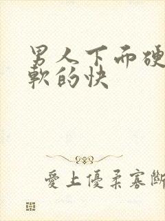 男人下面硬了又软的快封面