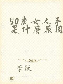 50岁女人手麻是什么原因引起的