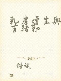 乳房增生与乳腺有结节