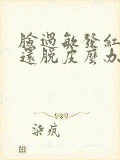 脸过敏发红痒怎还脱皮么办