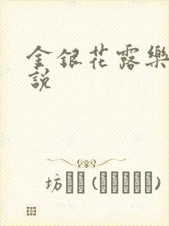 金银花露乐可小说