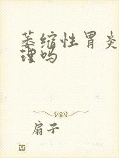 萎缩性胃炎好调理吗