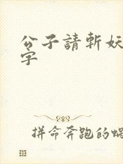 公子请斩妖无错字封面