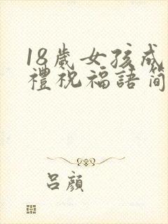 18岁女孩成人礼祝福语简短