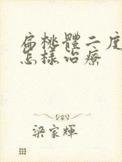 扁桃体二度肿大怎样治疗