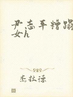 尹志平糟蹋小龙女h封面