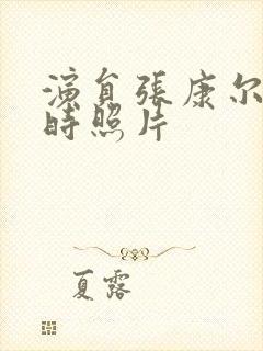 演员张康尔年轻时照片