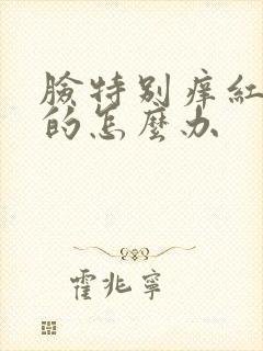 脸特别痒红刺痛的怎么办封面