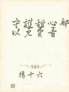 守护甜心哪里可以免费看