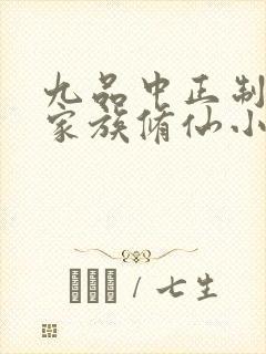 九品中正制晋升家族修仙小说