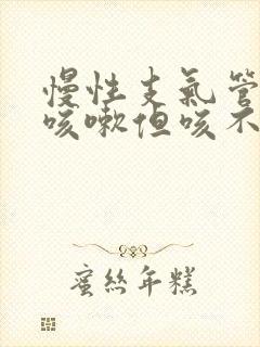 慢性支气管炎只咳嗽但咳不出痰