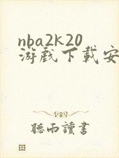 nba2k20游戏下载安卓版