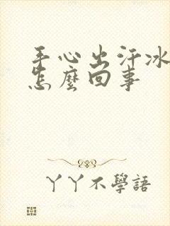 手心出汗冰凉是怎么回事