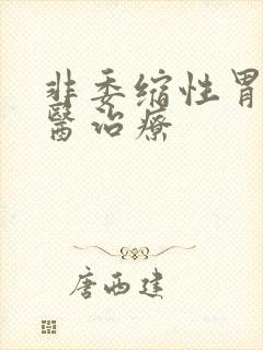 非委缩性胃炎中医治疗