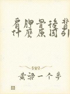 肩胛骨后背疼是什么原因引起的左