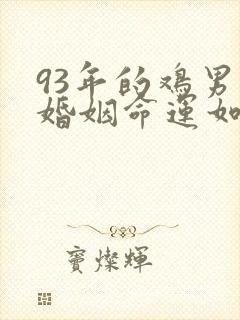 93年的鸡男的婚姻命运如何