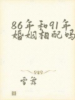 86年和91年婚姻相配吗