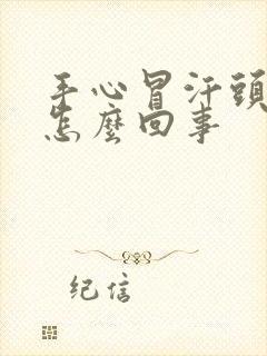 手心冒汗头晕怔怎么回事